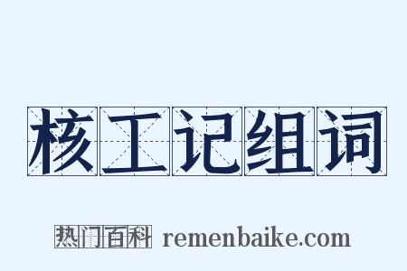 核工记组词是什么意思的图片